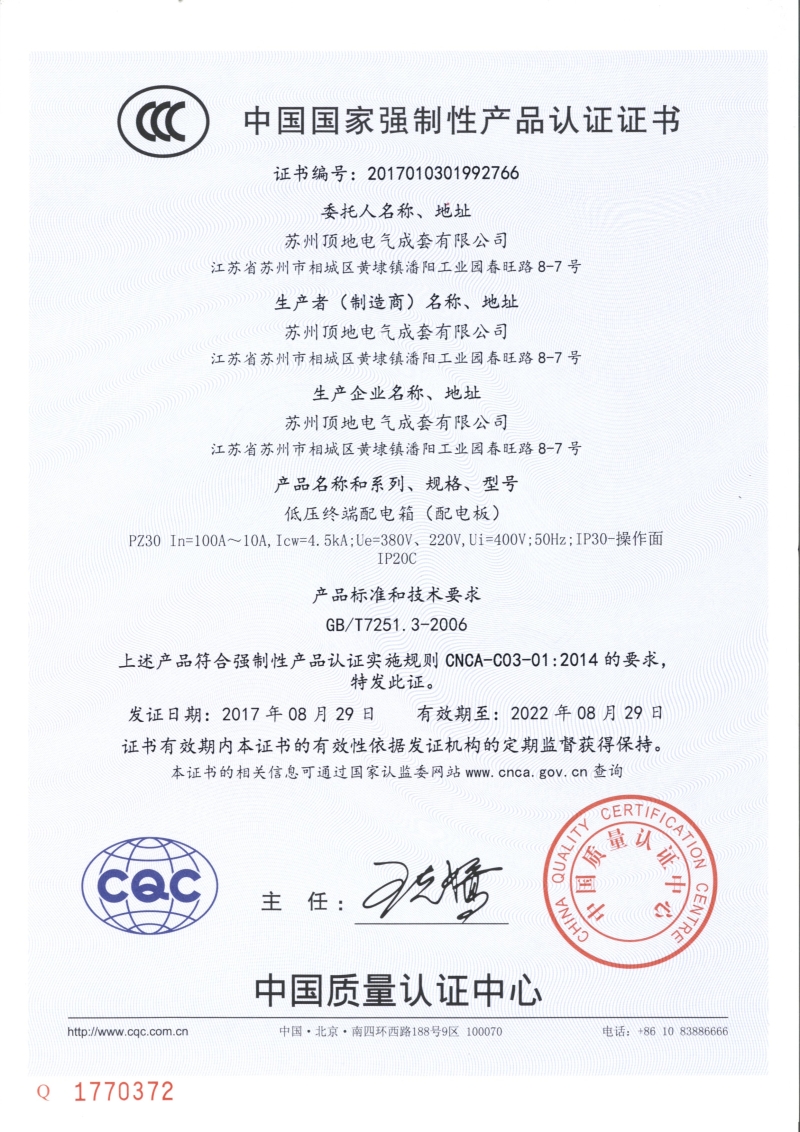 蘇州頂?shù)仉姎?GGD固定開關(guān)柜 CCC認(rèn)證證書