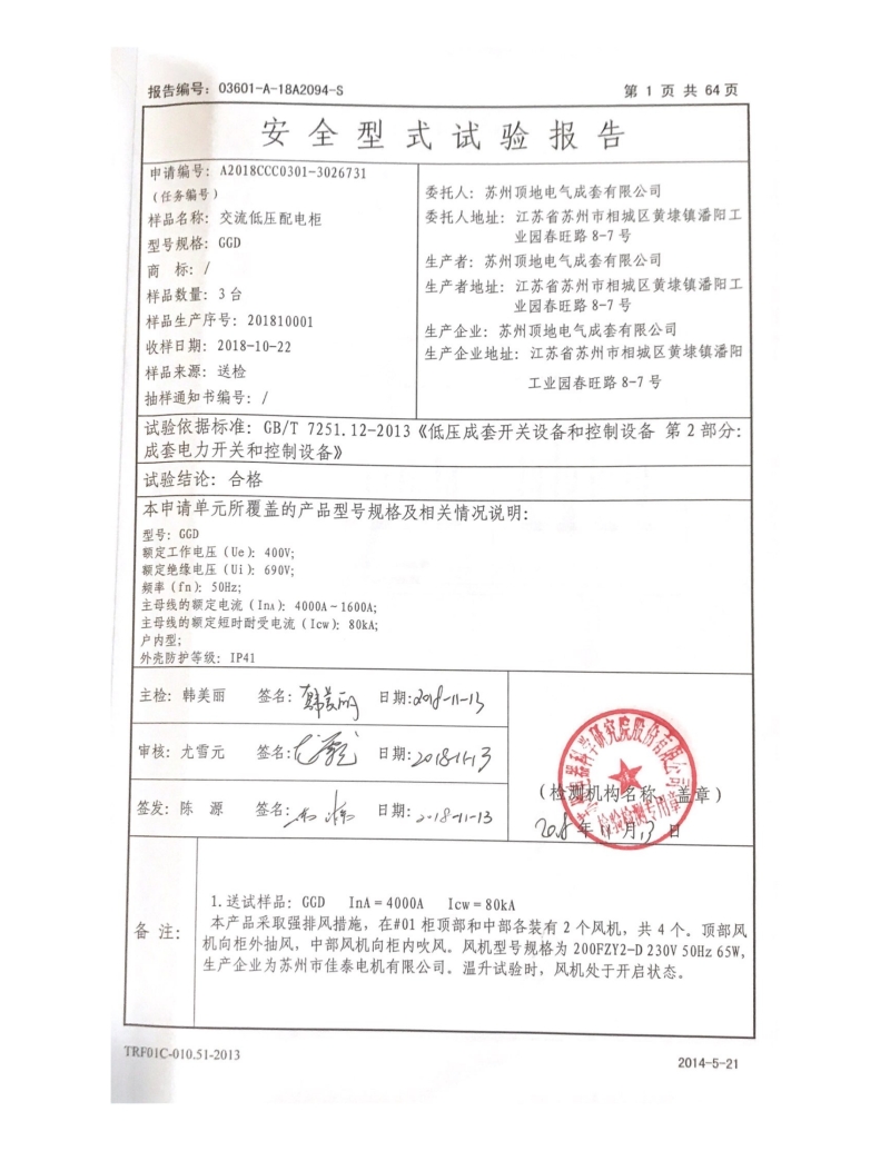 蘇州頂?shù)仉姎?GGD固定開關(guān)柜 型式報(bào)告內(nèi)頁(yè)