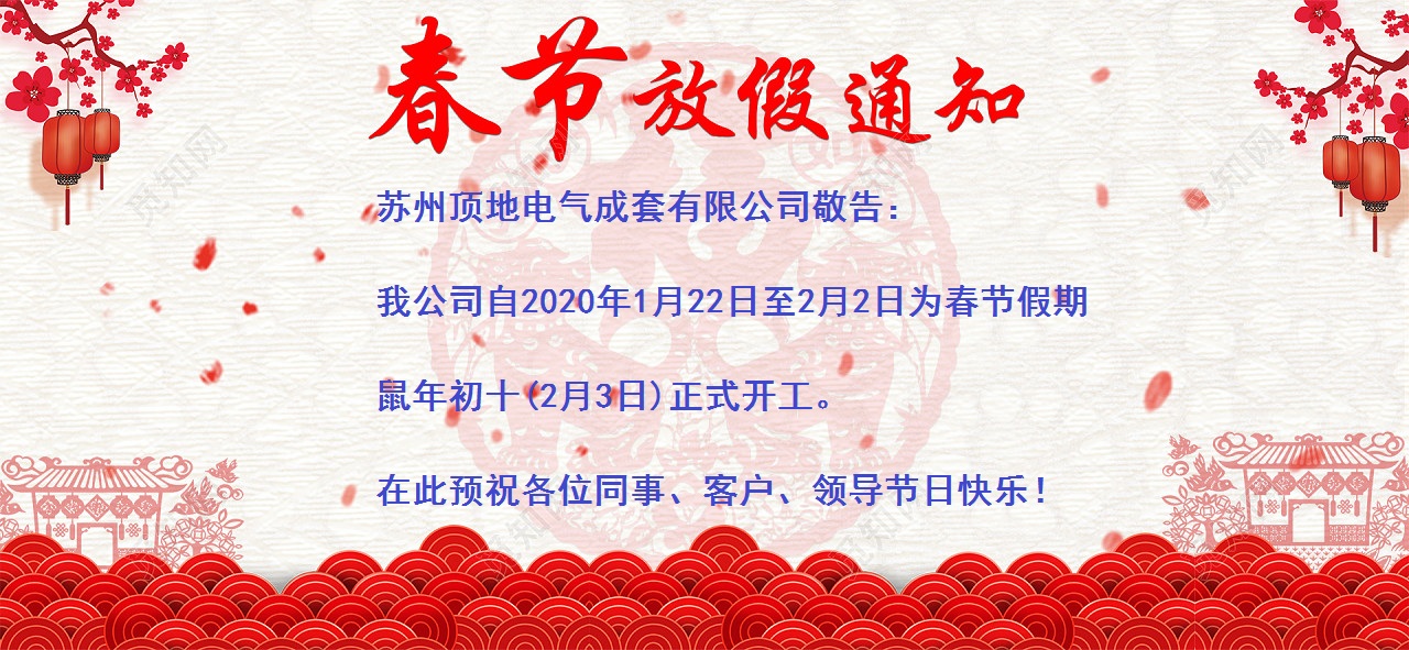 蘇州頂?shù)卮汗?jié)放假通知