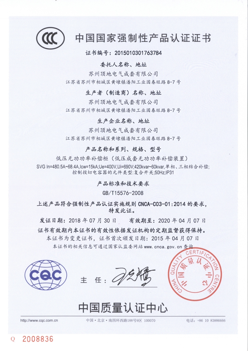 蘇州頂?shù)仉姎?智能電容低壓無功補(bǔ)償柜 CCC強(qiáng)制認(rèn)證證書