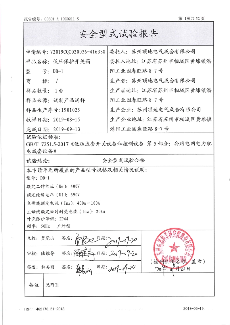 DB-1 保護(hù)開關(guān)箱 型式報(bào)告 內(nèi)頁