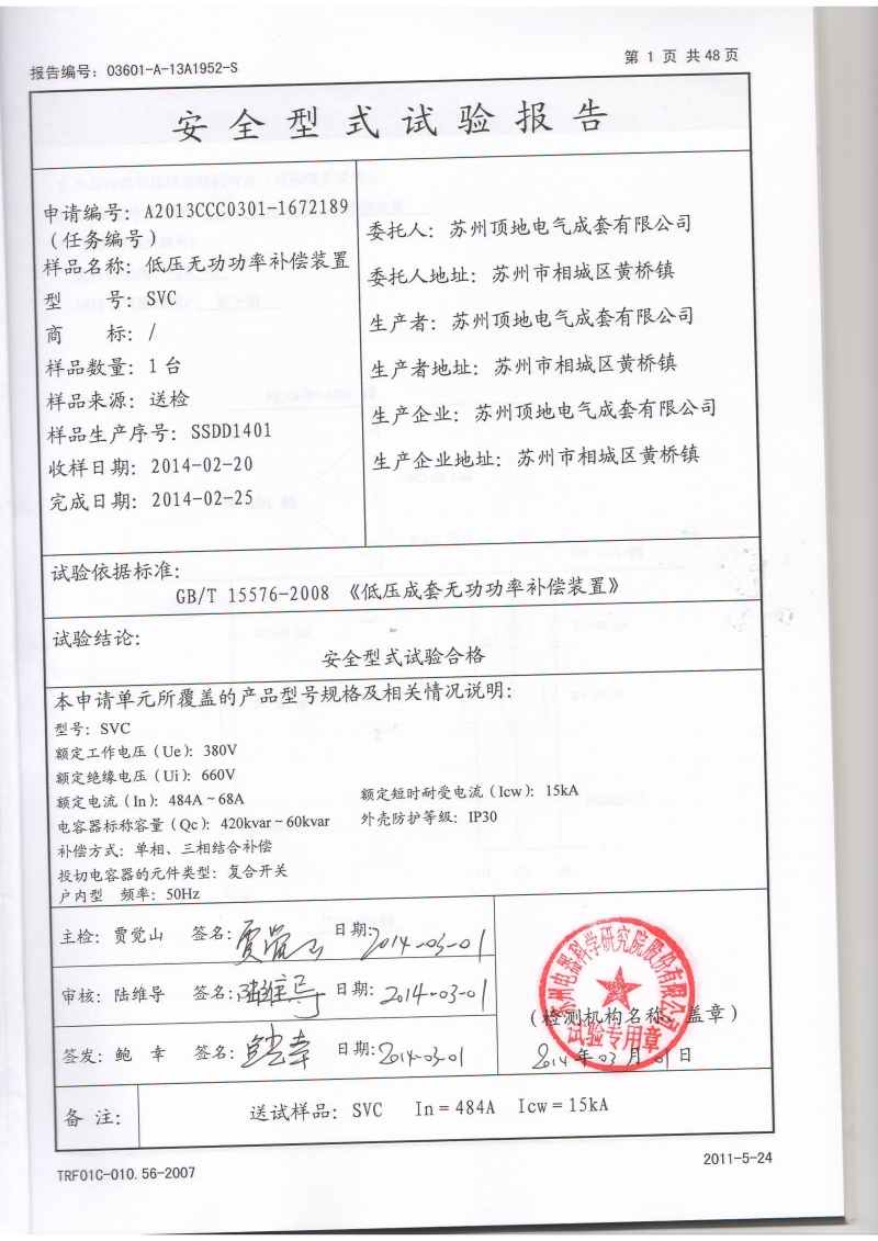 頂?shù)仉姎獬商?分列元件SVC+IGBT諧波過濾補償模塊 報告內(nèi)頁