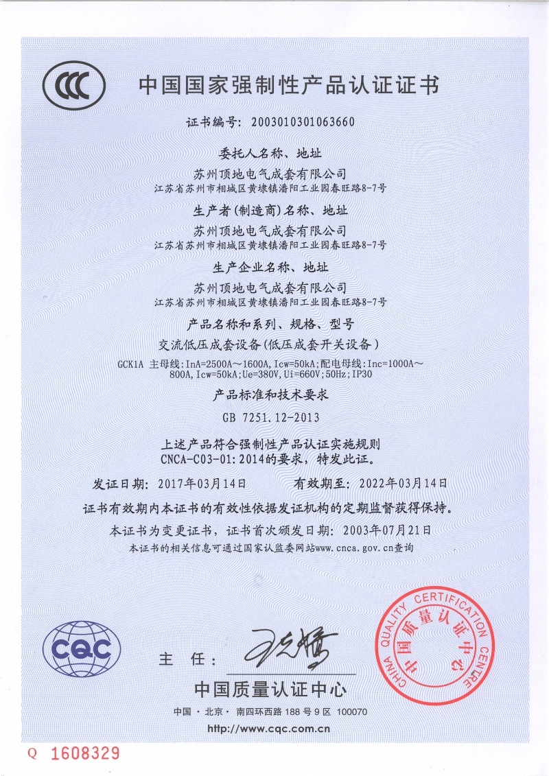 蘇州頂?shù)仉姎?GCK1A 1600-2500A CCC強(qiáng)制認(rèn)證證書