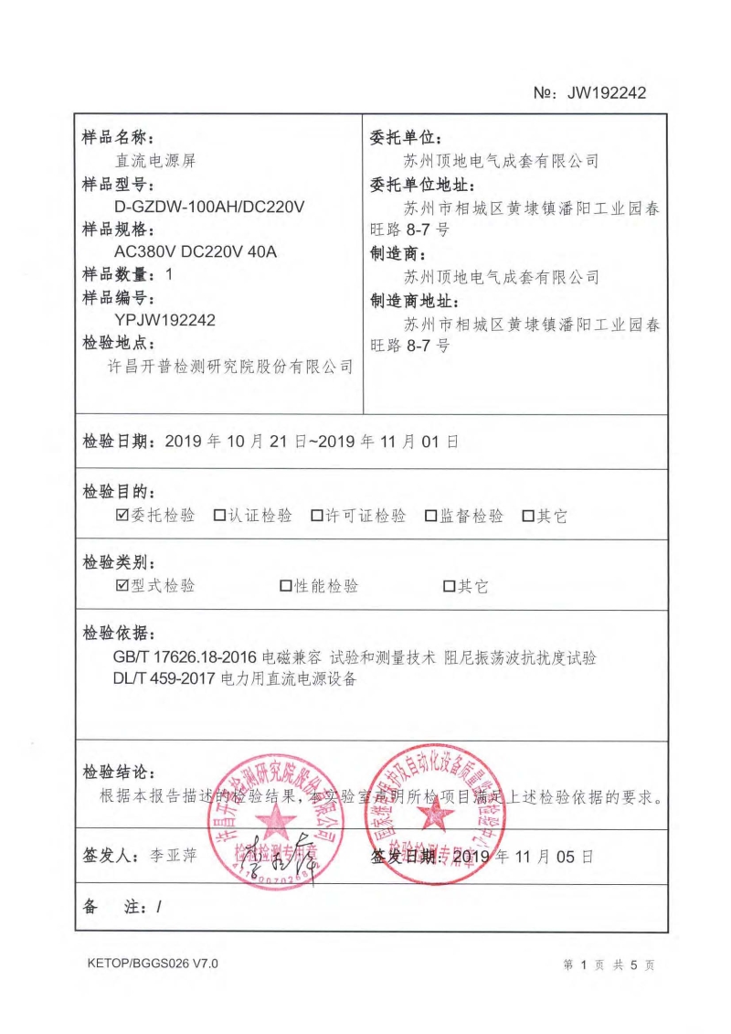 蘇州頂?shù)仉姎?直流屏檢驗報告 內(nèi)頁