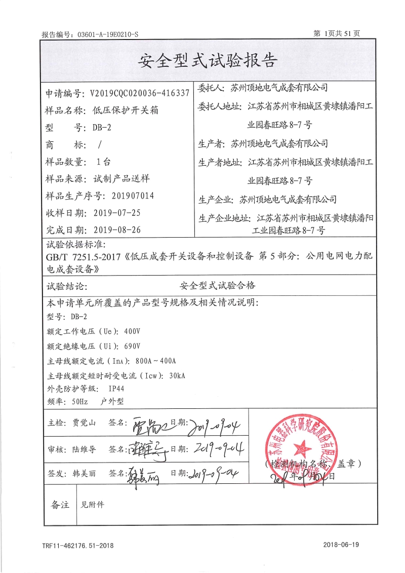DB-2 保護(hù)開關(guān)箱 型式報(bào)告 內(nèi)頁