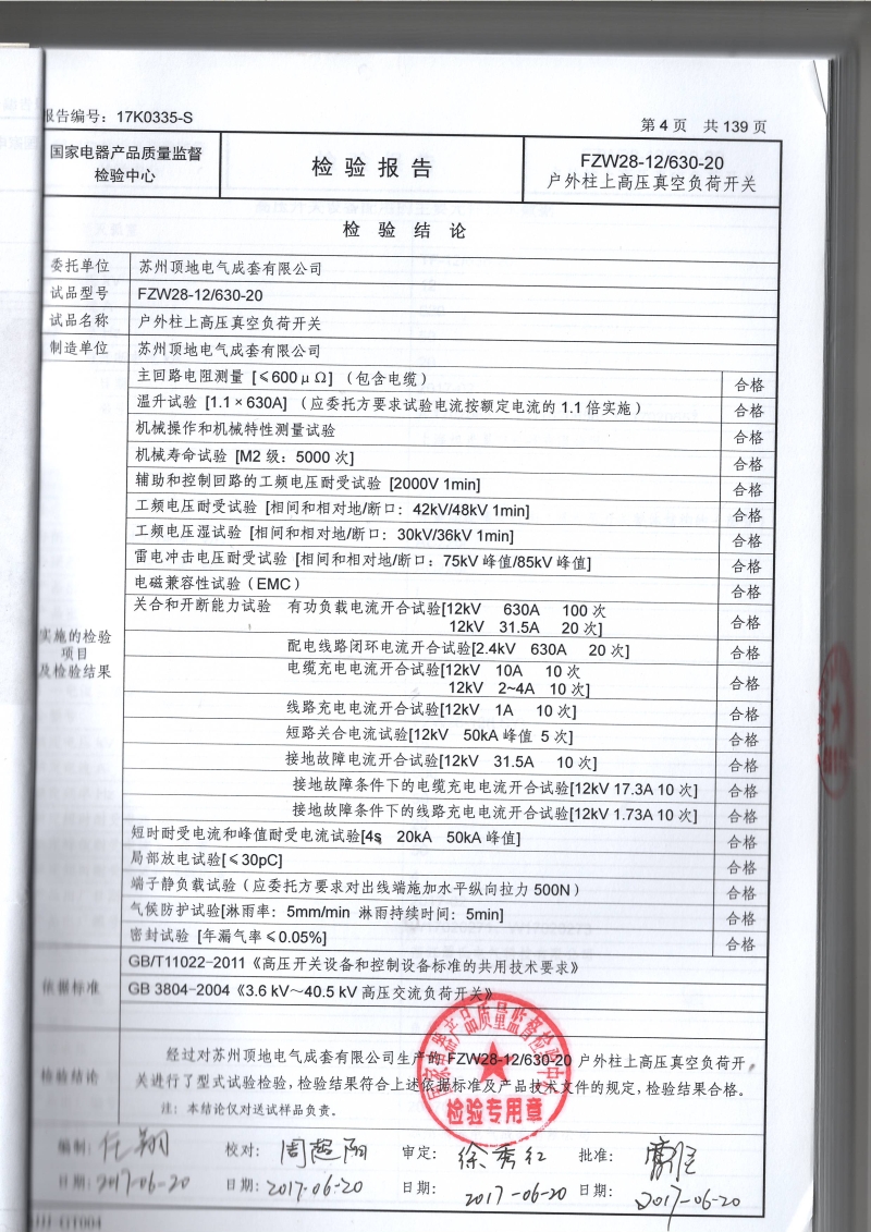 FZW28-12 戶外柱上分界真空負(fù)荷開關(guān) 型式報(bào)告試驗(yàn)結(jié)果頁