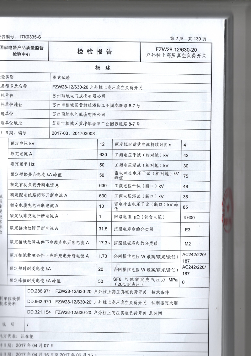 FZW28-12 戶外柱上分界真空負(fù)荷開關(guān) 型式報(bào)告參數(shù)頁