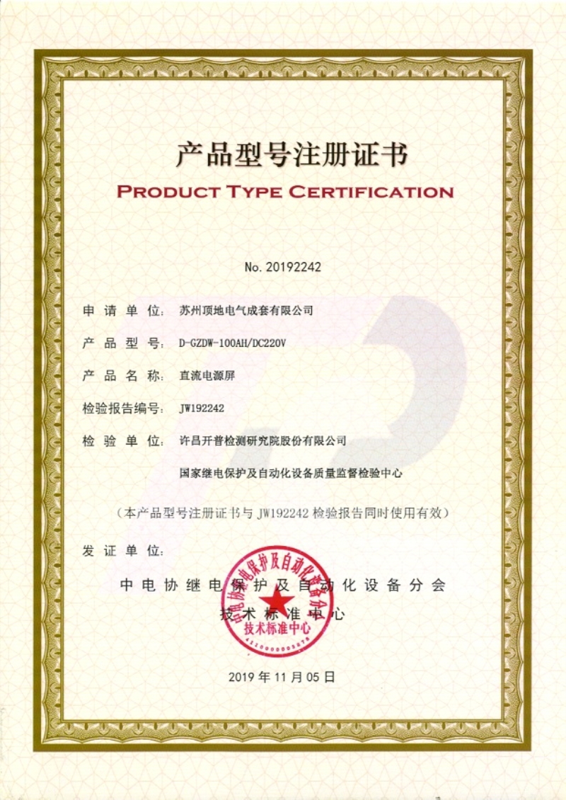 蘇州頂?shù)仉姎?直流屏型號注冊證書