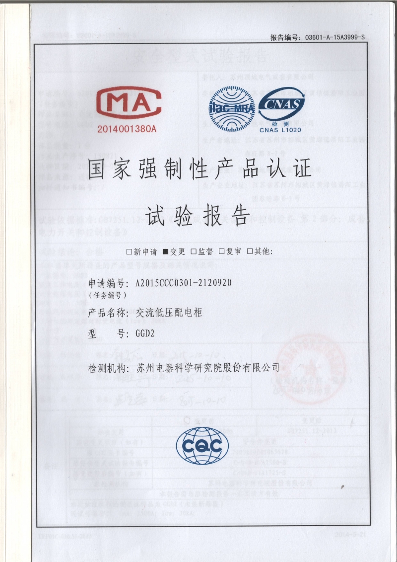 蘇州頂?shù)仉姎?GGD2 600-1500A 固定開關(guān)柜 型式報告封面