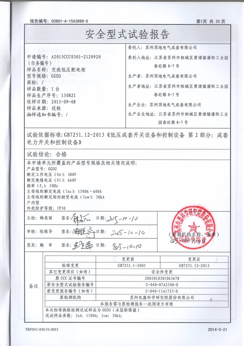 蘇州頂?shù)仉姎?GGD2 600-1500A 固定開關(guān)柜 型式報告內(nèi)頁