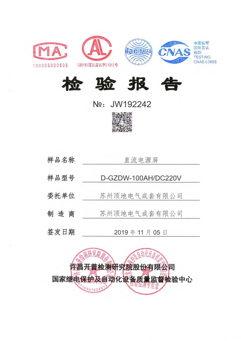 蘇州頂?shù)仉姎?直流屏檢驗報告 封面
