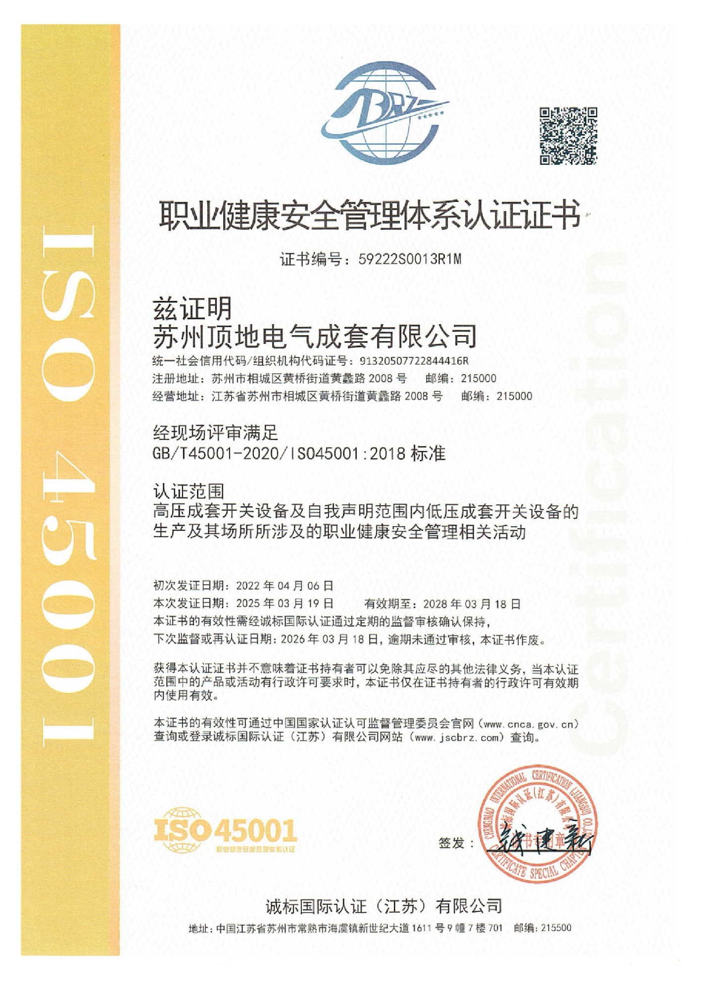 職業(yè)健康安全管理體系認(rèn)證證書(shū)