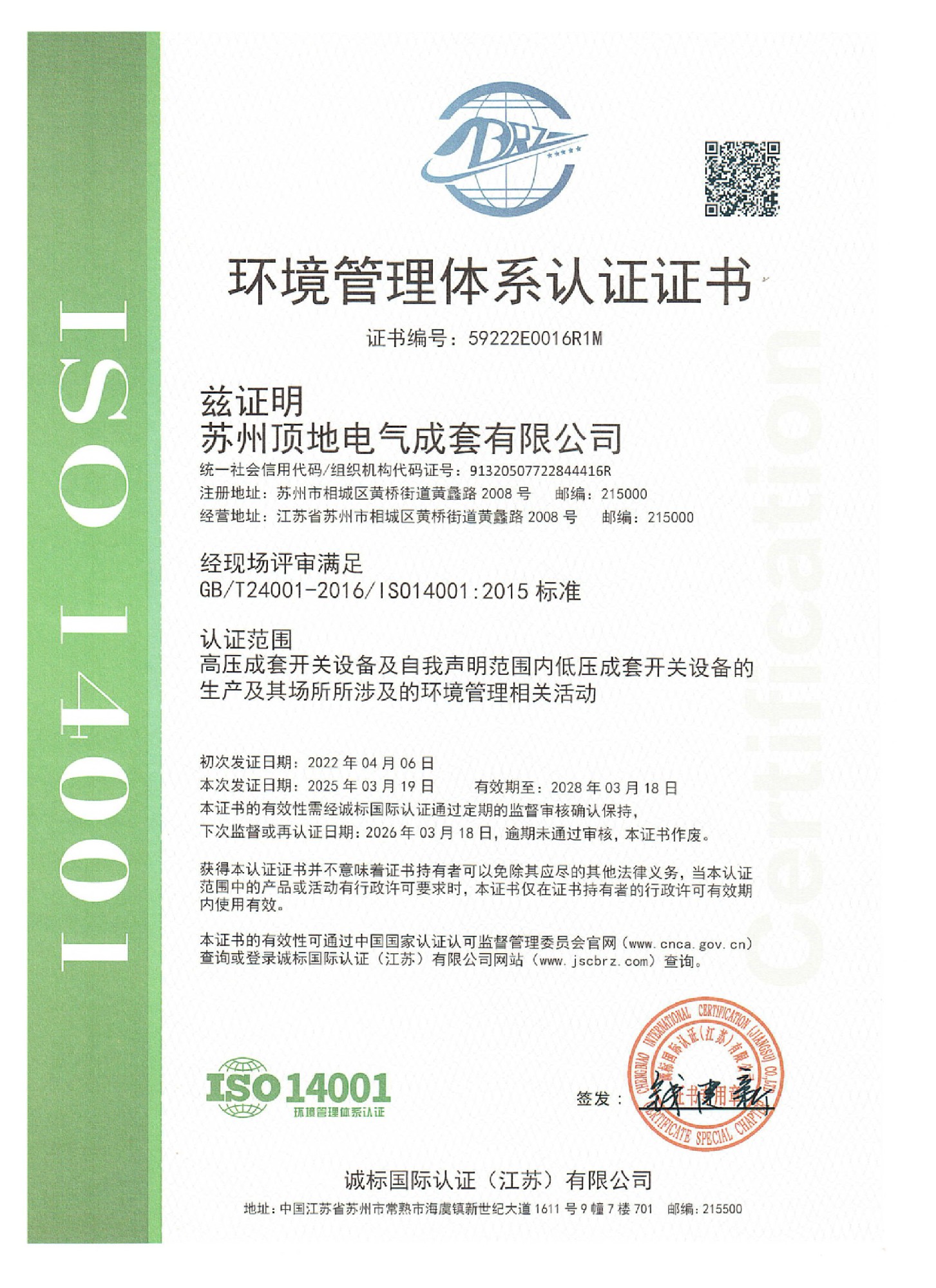 環(huán)境管理體系認(rèn)證證書(shū)