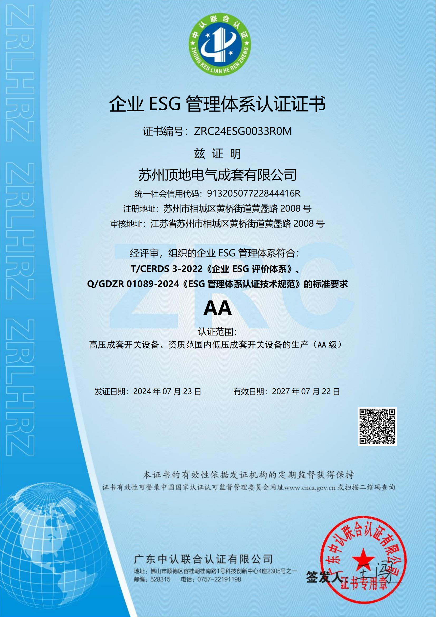 4-ESG管理體系認(rèn)證證書-有效期20270722.png