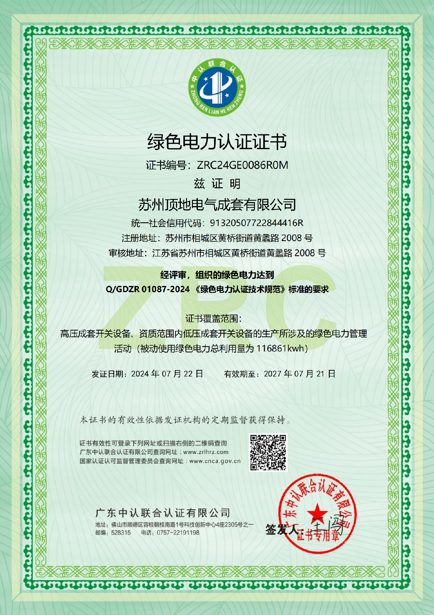 綠色電力認(rèn)證證書