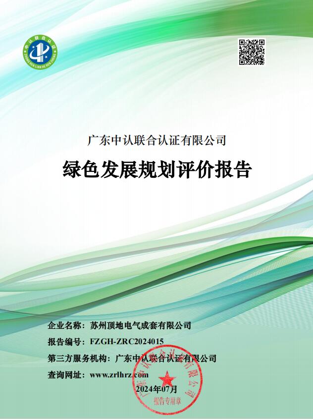 綠色發(fā)展規(guī)劃評價報告