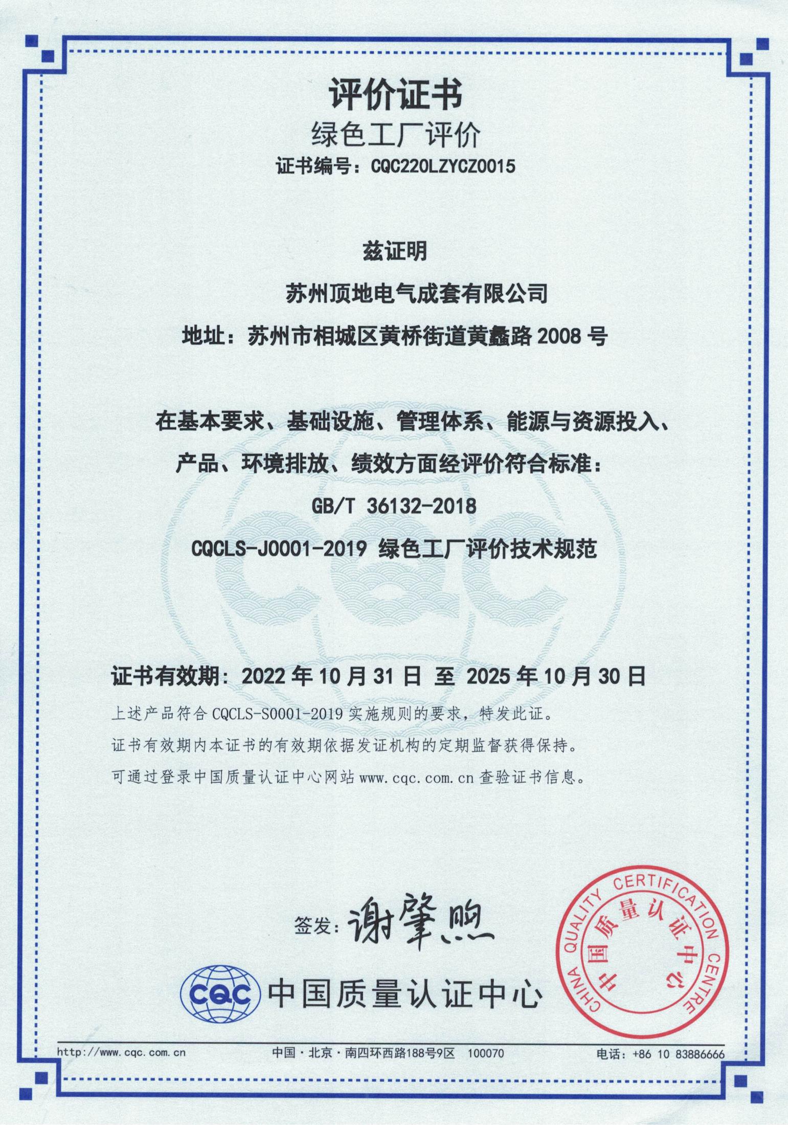 綠色工廠評(píng)價(jià)證書-CQC220LZYCZ0015-有效期20251030.jpg