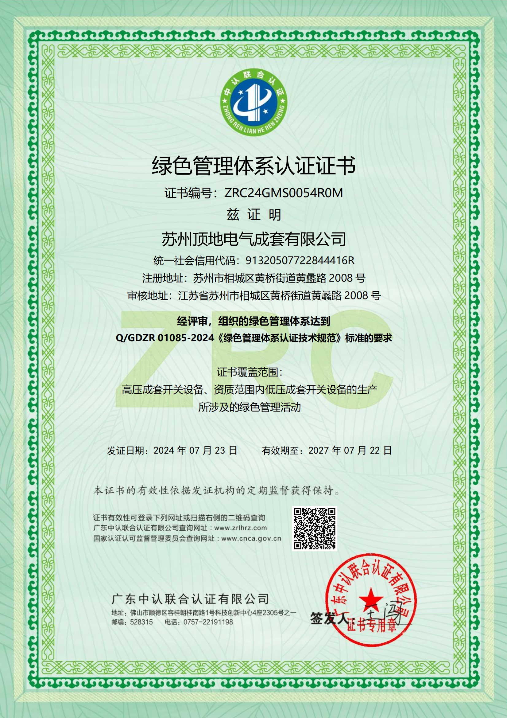 綠色管理體系證書(shū)-有效期20270722.png