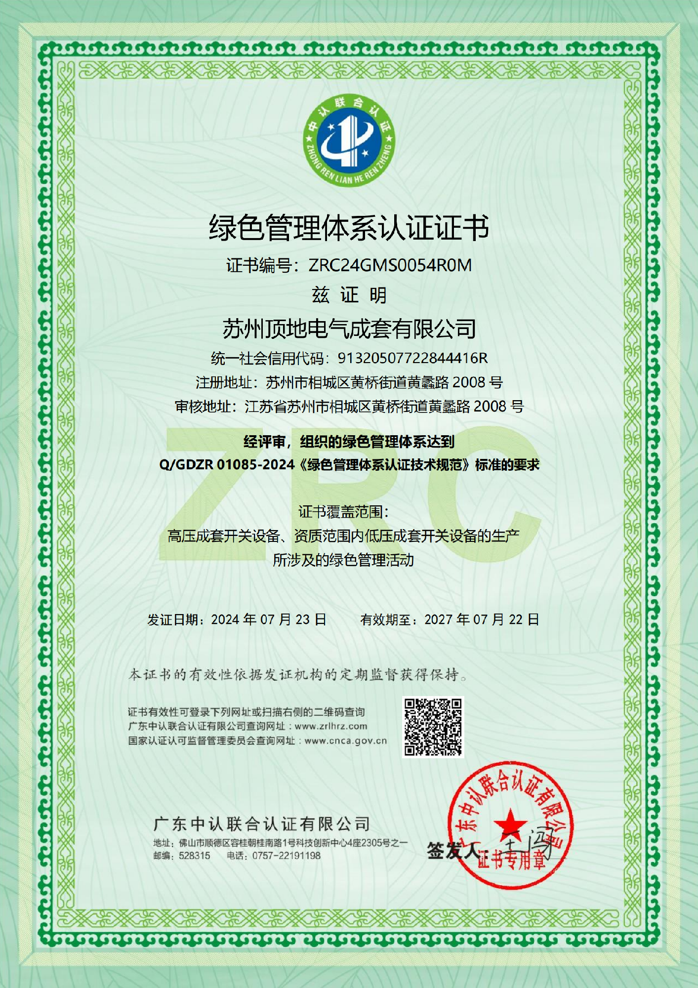 綠色管理體系證書