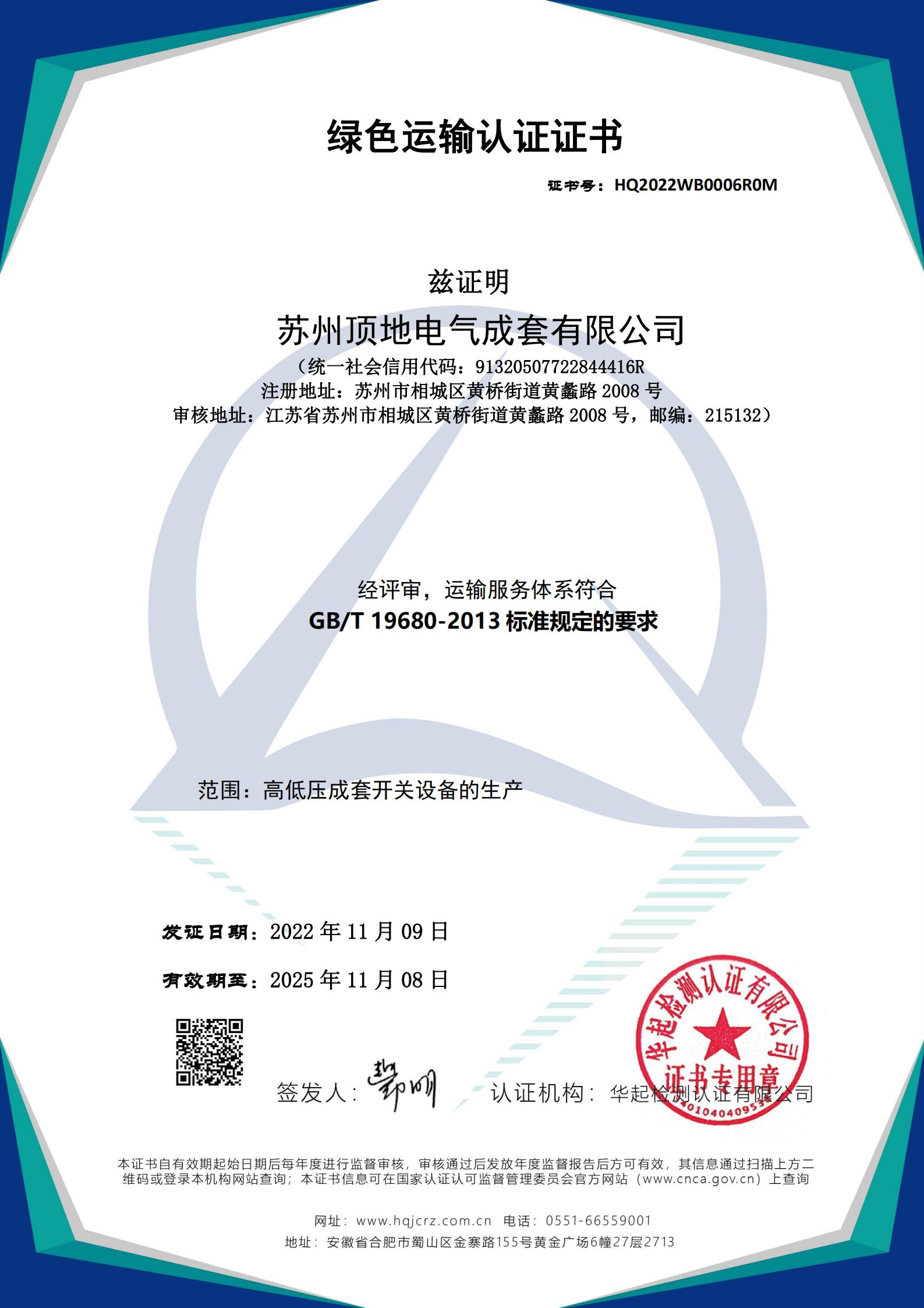 綠色運輸認證證書-有效期20251108.jpg