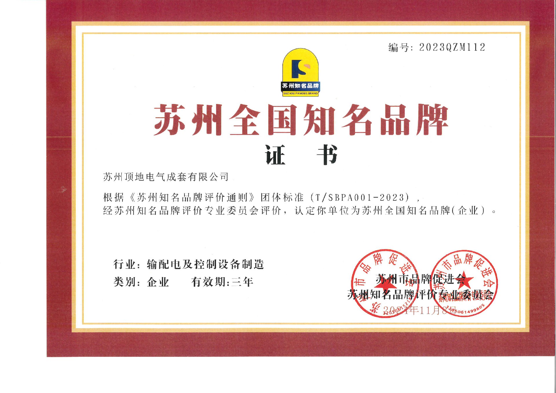 蘇州全國知名品牌證書（2027年11月7日過期）.jpg