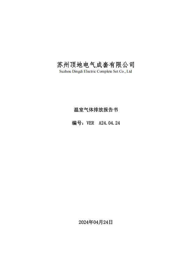溫室氣體報告