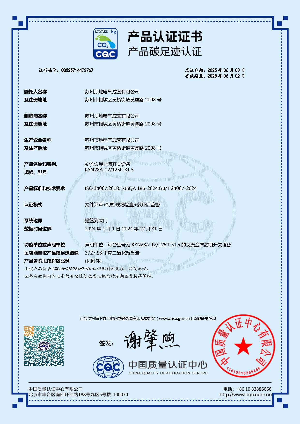 蘇州頂?shù)豄YN28的CQC碳足跡證書